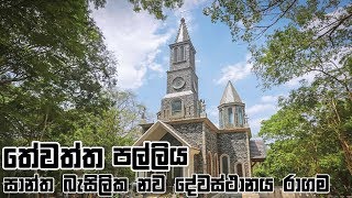 Ragama Thewaththa Basilika New Church [upl. by Allac887]