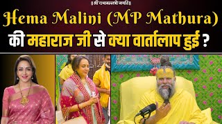 Hema Malini MP Mathura की महाराज जी से क्या वार्तालाप हुई  Bhajan Marg [upl. by Hylton]