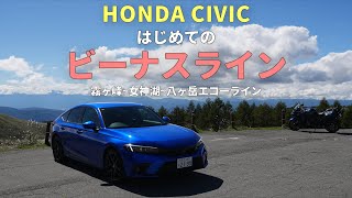 【絶景】シビックで行く初めてのビーナスラインは感動の連続だった｜HONDA CIVIC FL1｜むーさんのくるまたび [upl. by Rehsu874]