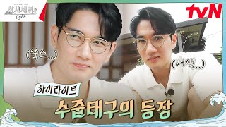 극극극극내향인 네 번째 손님의 등장✨ highlight 삼시세끼Light EP8 [upl. by Amahs]