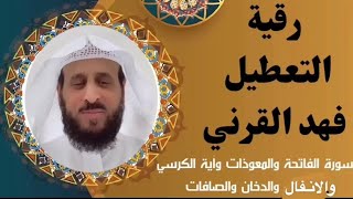 رقية التعطيل للشيخ فهد القرنيفي 60 دقيقةفقط من المس والسحر سورة الفاتحة والانفال والدخان ruqyah [upl. by Tahmosh]