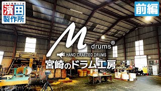 「宮崎のドラム工房 M drums」 こちら祇園二丁目濱田製作所 [upl. by Bertha]