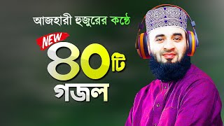 সেরা ৪০টি গজল গাইলেন মিজানুর রহমান আজহারী  Bangla Gojol Azhari Gojol  Mizanur Rahman Azhari Gojol [upl. by Welcy397]