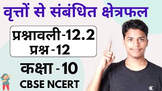 Ex  122 Q12 Class  10 in hindi  Ncert 122 prasn 12 Class 10  CBSE [upl. by Thibaud284]