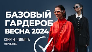 БАЗОВЫЙ ГАРДЕРОБ ВЕСНА 2024  Что купить на весну 2024 Весенний гардероб 2024 мода и стиль [upl. by Belvia]