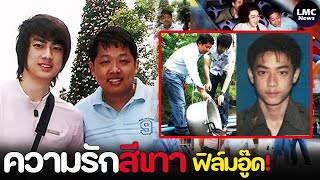 เปิดความรักสีเทา‼️ ฟิล์มเสี่ยอู๊ด รักต้องห้าม สัมพันธ์ลึกซึ้ง⁉️ [upl. by Dusza]