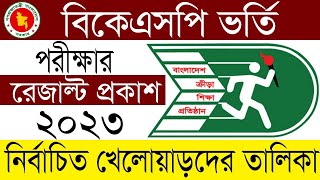 bksp admission result 2023🔥 বিকেএসপি ভর্তি পরীক্ষার রেজাল্ট ২০২৩ [upl. by Iruy]