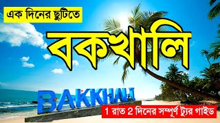 Bakkhali Tour Guide  Bakkhali Tour Plan  Bakkhali Tour  বকখালি ভ্রমণ গাইড 2024 [upl. by Squire]