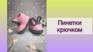 ПИНЕТКИ КРЮЧКОМ ИЗ ПЛЮШЕВОЙ ПРЯЖИ НА СТОПУ 12 СМ [upl. by Alicia]