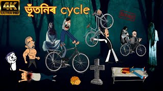 ভূঁতৰ চাইকেল 😱☠️💥 assamese horror cartoon  assamese cartoon bhoot [upl. by Erlina435]