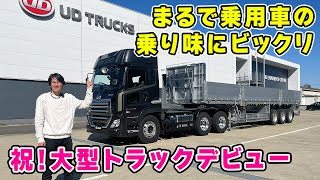 【 試乗 】人生で初めて 大型トラック を運転したら、愛着が湧きましたw 総重量 36t とは思えない乗り味にビックリ。 [upl. by Ecinnej]