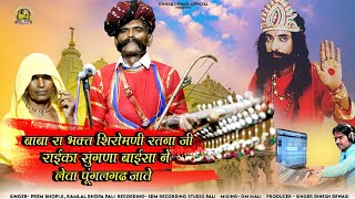 बाबा रा भक्त शिरोमणी रतना जी राईका सुगणा बाईसा ने लेवा पूंगलगढ़ जावे।। Ratna Ji Ramdev Ji Bhajan।। [upl. by Phila257]