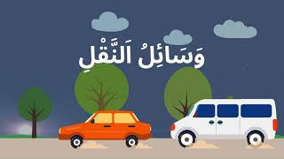 وَسَائِلُ اَلنَّقْلِ Les moyens de transport [upl. by Atiner]