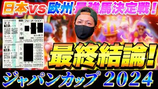 【ジャパンカップ 2024】最終結論！日本競馬の歴史に残るレースで大勝負！買った馬券はこれ！ [upl. by Nive]