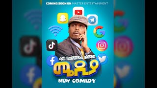 Media Comedy By Hagos Weldegebriel Suzinino ሓጎስወልደገብርኤልሱዚኒኖ [upl. by Eirellav452]