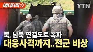 에디터픽 북한 남북 연결도로 폭파대응사격 실시 전군 비상  YTN [upl. by Cyb]