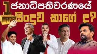 🛑 මෙවර ජනාධිපතිවරණයේ Top 1 සිංදුව කාගේ ද Presidential Election 2024  Anura Sajith Ranil Namal [upl. by Schechinger]