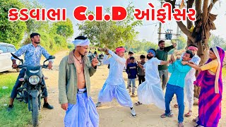 કડવાભા બન્યા CID ઓફીસર ભાગ1  KADAVABHA COMEDY  VAGUBHA COMEDY [upl. by Burack]