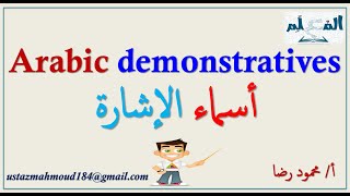 Arabic demonstratives  أسماء الإشارة [upl. by Ahtinak]