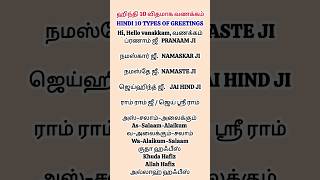 Hindi 10 types of greetings through Tamil Hindi learning through Tamil [upl. by Ahsimet530]