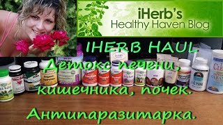 IHerb Чистка печени кишечника почек Детокс Антипаразитарка Декабрь 2016 [upl. by Edyth812]