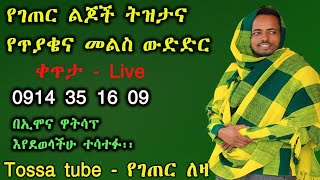 ✅የገጠር ልጆች ትዝታና የጥያቄና መልስ ውድድር ❤ tossatube የገጠርለዛ [upl. by Tupler]