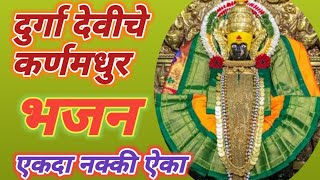 नवरात्री स्पेशेल दुर्गादेवी चे अतिशय सुंदर भजनNavratri special durga deviche sundar bhajan [upl. by Cary]