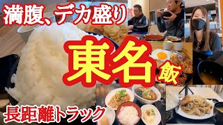 【サービスエリア飯】【総集編】トラック野郎御用達の満腹確定の東名高速飯を西～東まで、量重視で厳選！満腹、デカ盛り、飯テロ【Japanese truck driver meals】 [upl. by Belac]