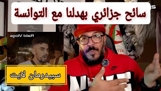 جزائري راح لتونس بهدلنا  اسمحولنا خاوتنا التوانسة [upl. by Yelsel12]