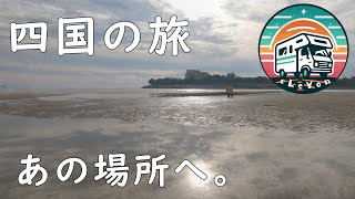 四国の旅① あの場所へ。 [upl. by Otaner]