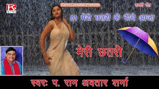 मेरी छतरी के नीचे आजा  Meri Chatri Ke Niche Aaja  Brij Rasia  बृज के रसिया  Ram Avtar Sharma [upl. by Tailor]