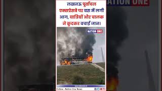 Purvanchal Expressway Bus Fire BREAKING यात्रियों और चालक ने कूदकर बचाई जान [upl. by Nonnag]