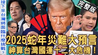 【新聞挖挖哇】2025蛇年大預言！神算「台灣國運」十二大災難危機！命理師爆川普總統面臨「二度暗殺」？兩岸戰爭恐怖結局？XX月台灣股市將暴跌？20241119｜來賓：詹惟中、廖美然、篠安、郭莉芳、李文成 [upl. by Stefa]