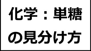 構造式から単糖を完璧に区別する方法 ～環状編～ [upl. by Ahsenit]