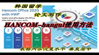 hancom office（hangul）hwp한글使用方法，操作技巧：表格内容设置水平垂直居中 [upl. by Lauren804]