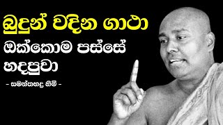 Siri Sadaham Ashramaya  Yathra  siri sadaham ashramaya  samanthabadra himi bana  sinhala bana [upl. by Eilsek622]