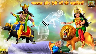 यमराज और देवी माँ की कहानियाँ  Hindi Kahani  Moral Stories  Kahaniya  Bedtime Stories  Story [upl. by Ermine]