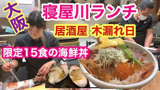 【大阪香里園めし】豪華海鮮丼に驚愕っす‼︎ [upl. by Elihu]