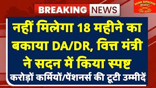 नहीं मिलेगा 18 महीने के बकाया DADR वित्त मंत्री ने सदन में किया स्पष्ट कर्मियोंपेंशनर्सको झटका [upl. by Ainav]