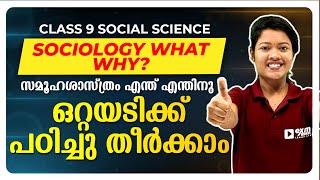 Sociology What Why  ഒറ്റയടിക്ക് പഠിച്ചു തീർക്കാം  Exam Winner [upl. by Airamanna]