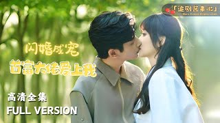 MULTI SUB《闪婚成宠：首富大佬爱上我》许梦圆×何聪睿🍒帮老爷爷买包子，竟然还得了一个老公！ 短剧 shortdrama [upl. by Barbabra]