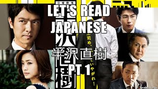 Lets Read 半沢直樹 ep 01 pt 1 Hanzawa Naoki [upl. by Donough416]