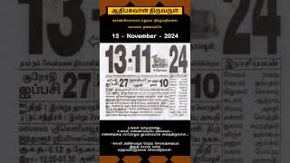 Today Tamil Calendar l Rasi palan l November 13 2024 l tamilcalendar tamilcalendar2024 [upl. by Bobina]