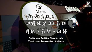 Innovation in Buddhist Music  Amitabha Buddha Chant Remix ft Wanfo Buddhist Monastery Taiwan [upl. by Aniral]