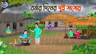 বর্ষার দিনের দুই সংসার  Bengali Fairy Tales Cartoon  Rupkothar Golpo  Thakumar Jhuli [upl. by Ahcurb547]