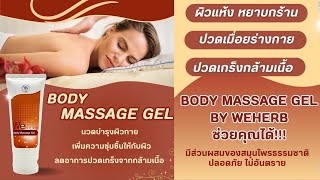 WE HERB Massage Gel วี เฮิร์ป มาสสาจ เจล [upl. by Morvin793]