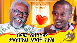 ስሜን ለዘላለም ታነሳዋለህ አግባት አለኝ ethiopia love life wedding lovestory 2024 [upl. by Fernande102]