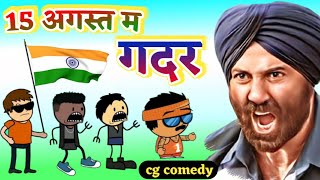 15 अगस्त म गदर 🇮🇳 Independence Day Special 🇮🇳 Cg cartoon comedy by kw cartoons kwcartoons4851 [upl. by Iphigeniah53]