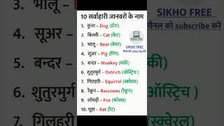 Sarvahari janwar ke naam animals animalnames animallover animalshorts animal [upl. by Binny45]