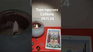 Таропрогноз на субботу 091124 общийрасклад таро прогноз таропрогнознасегодня [upl. by Adnovoj]